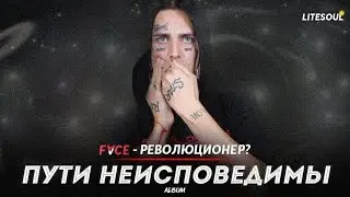 FACE - РЕВОЛЮЦИОНЕР? Новый альбом - ПУТИ НЕИСПОВЕДИМЫ