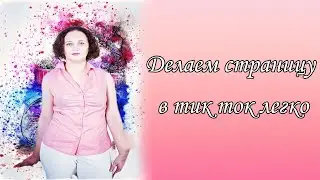 Делаем страницу в тикток