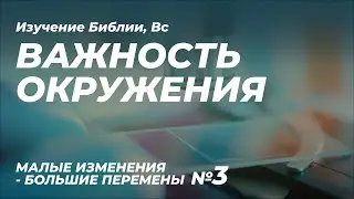 Важность окружения | МАЛЫЕ ИЗМЕНЕНИЯ - БОЛЬШИЕ ПЕРЕМЕНЫ 3 | Сергей Голубев | 09.04.23