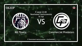 ФК Прайд   Commercial Predators (II ЧВ) (обзор)