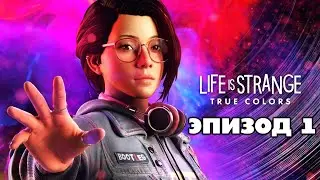 🔴 LIFE IS STRANGE: TRUE COLORS 🎨 | ГЛАВА 1: СТОРОНА А | ПРОХОЖДЕНИЕ НА РУССКОМ