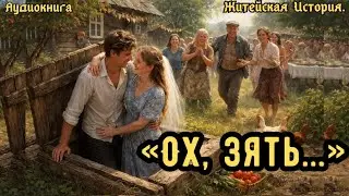 ««Ох, зять…»или «Первая брачная ночь в погребе»...Реальные Жизненные События!