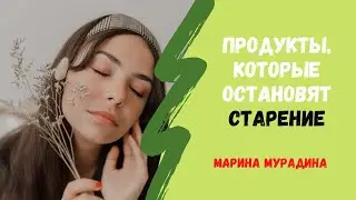 Как питаться, чтобы продлить молодость? Антиэйдж продукты