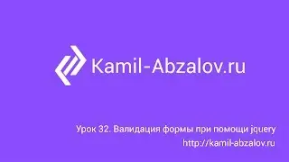 Lesson 32. Form validation with jquery