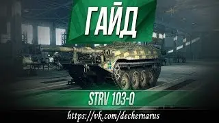 ОБЗОР (ГАЙД) ШВЕТСКОЙ ПТ-САУ 9 УРОВНЯ Strv-103-0 ● ЛУЧШИЙ БОЙ World Of Tanks