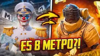 Е5 В МЕТРО?! PUBG Mobile - С ВЕБКОЙ НА РУКИ | ПУБГ МОБАЙЛ (Handcam)