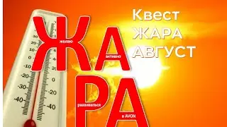 КВЕСТ ЖАРА АВГУСТ