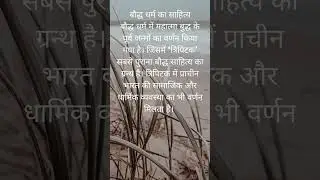 बौद्ध धर्म का साहित्य