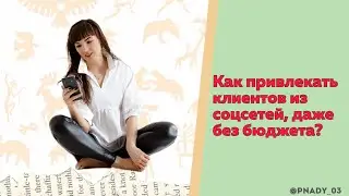 Как привлекать клиентов из соцсетей, без бюджета? Скачай инструкции!