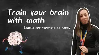Тренуємо мозок з математикою. Train your brain with math. Задача про периметр та площу.