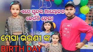 ମେଘା ଭଉଣୀ ଙ୍କ ଜନ୍ମଦିନ l Happy birthday megha l #schools vloge video @balvidyalaya