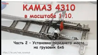 Камаз 4310 в масштабе 1:10 - часть 2 - Установка переднего моста.