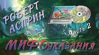 МИФОуказания - Роберт Асприн | часть 2 | #юмор #ау<script data-cfasync=