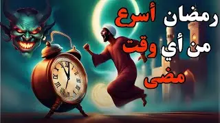 لماذا رمضان هذا العام هو أسرع رمضان مر علينا ؟ شاهد السبب!! حقيقة أخبرنا بها محمد صلى الله عليه وسلم