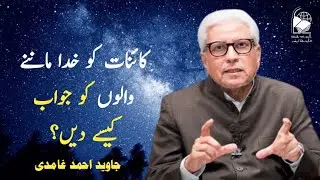 How to respond to those who believe the universe is God? | Javed Ahmad Ghamidi
