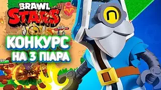 #? КОНКУРС НА 3 ПІАР $$$😉
