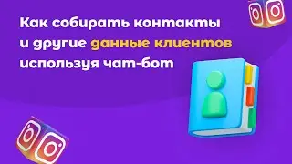 Как создать чат-бота для сбора лидов в Инстаграм?