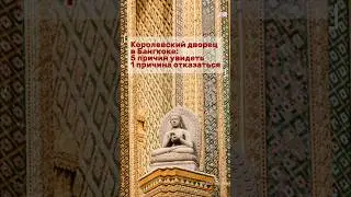 5 причин увидеть Королевский дворец в Бангкоке и 1 причина туда не ехать 