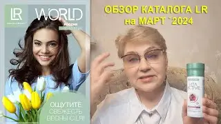 Обзор каталога LR в марте 2024 Компания ЛР ::: Марина Борзунова