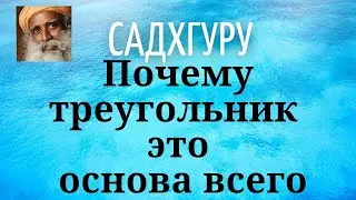 Садхгуру - Почему треугольник это основа всего