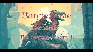 Запретные Земли: Бестиарий.  Часть 1 (Forbidden Lands)