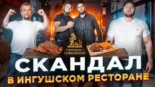 СКАНДАЛ В ИНГУШСКОМ РЕСТОРАНЕ !