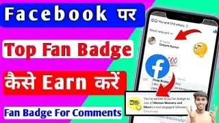 How To Earn Top Fan Badge On Facebook | Facebook पर Top Fan Badge कैसे Accept करें 🤔