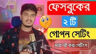ফেসবুকের দুটি গোপন সেটিং শিখে নিন! Facebook secret Settings 2024