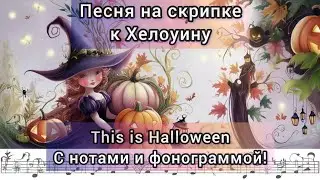 This is Halloween разбор на скрипке