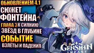Genshin Impact ПАТЧ 4.1 249  Сюжет Фонтейна Глава 3 К сиянию звёзд в глубине