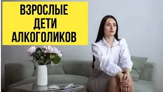 Взрослые дети алкоголиков