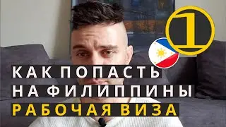 КАК ПОПАСТЬ НА ФИЛИППИНЫ? Рабочая виза!!! 