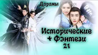 ТОП - 16 Дорамы Исторические + Фэнтези #21 Китай