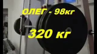 Чудо-юдо в качалке или Алег 66.
