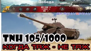 TNH 105/1000 "Когда тяж - не тяж!