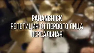Pahanchick - Репетиция от первого лица (Нереальная)