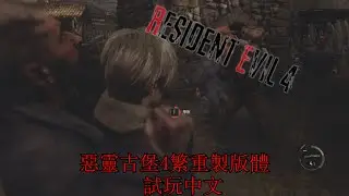 惡靈古堡4重製版 RE4 REMAKE 1 shot demo 試玩