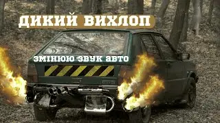 Змінюю звук авто. Захотів дикий вихлоп на Лянча Дельта | Lancia Delta