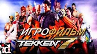 TEKKEN 7 - Игрофильм (2К, Рус. Субтитры, Без Комментариев)