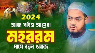 মহররম মাসে নতুন ওয়াজ 2024,হাফিজুর রহমান সিদ্দিকী কুয়াকাটা ওয়াজ,Hafizur Rahman Siddik Kuakata 2024