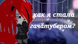 ♡как я стала гачером?♡|gacha club|katsumi хай|(alight motion)