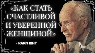 Секрет счастливых и уверенных в себе женщин – Карл Юнг