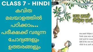 Class 7 Hindi Chapter 6 Baya Hamari Chidiya Rani Malayalam Explanation and Question Answer