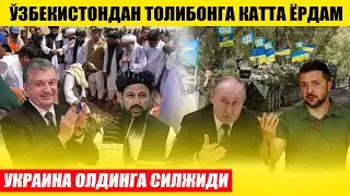 ЎЗБДАН ТОЛИБОНГА МИЛЛИОН ДОЛЛОРЛИК ЁРДАМ---УКР ОЛДИНГА СИЛЖИДИ