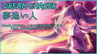 【VOCALOID】Dream Chaser・夢追い人 feat. Hatsune Miku 初音ミク【Original・オリジナル曲】