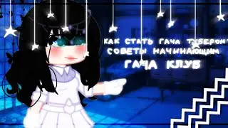 |☕Как стать гача тубером?!☕|💫советы начинающим💫|🎨первое видео с голосом🎨|мои косяки🏙|гача клуб|