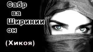 Панду насихат дар бораи сабр