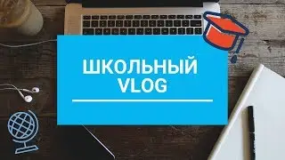 VK//ШКОЛЬНЫЙ VLOG//ПИШЕМ ЦТ В 9 КЛАССЕ?