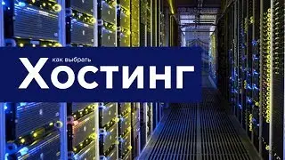 Как выбрать хостинг для дизайнера? Какой хостинг выбрать?
