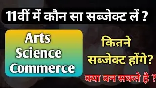 11 में कौन सा विषय ले। कौन कौन सी नौकरी पा सकते क्या लेकर । विडियो जरूर देखे आपके भविष्य की बात है ।